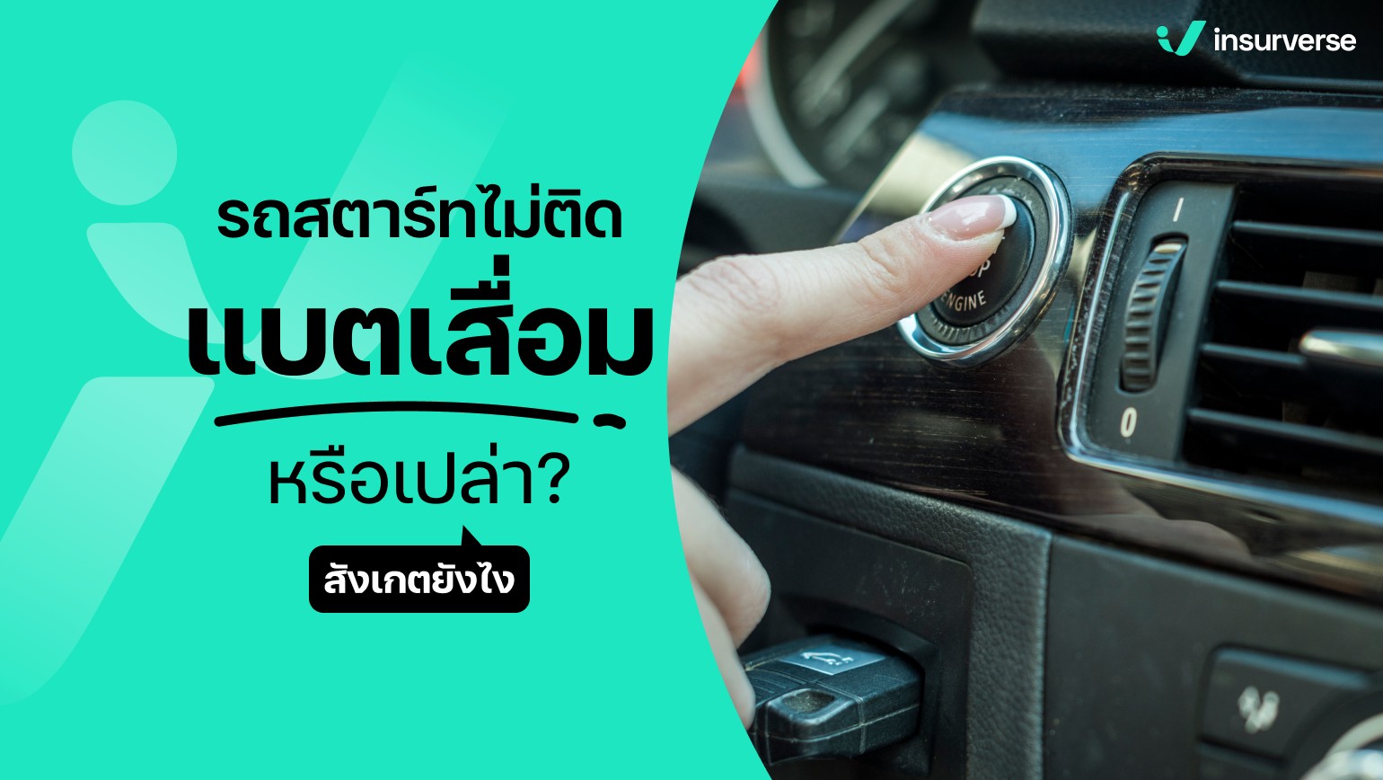 รถสตาร์ทไม่ติด แบตเสื่อมหรือเปล่า? สังเกตยังไง?