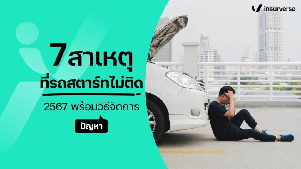 7 สาเหตุที่รถสตาร์ทไม่ติด!? 2567 พร้อมวิธีจัดการปัญหา