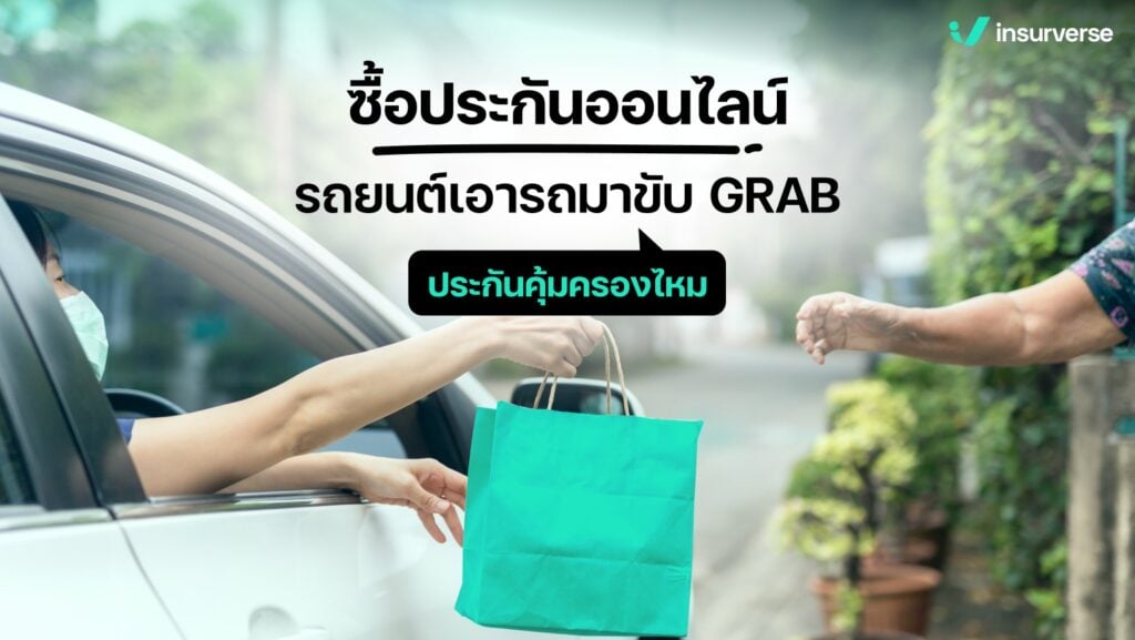 ซื้อประกันรถยนต์ เอารถมาขับ GRAB ประกันคุ้มครองไหม!!