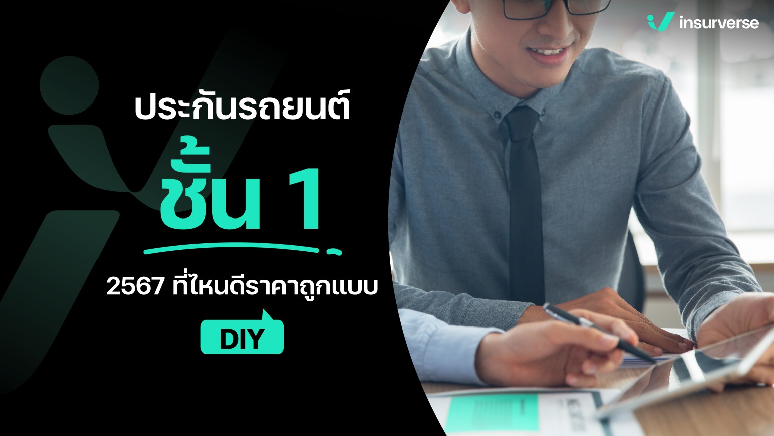 ประกันรถยนต์ชั้น 1 2567 ที่ไหนดี? ราคาถูกแบบ DIY