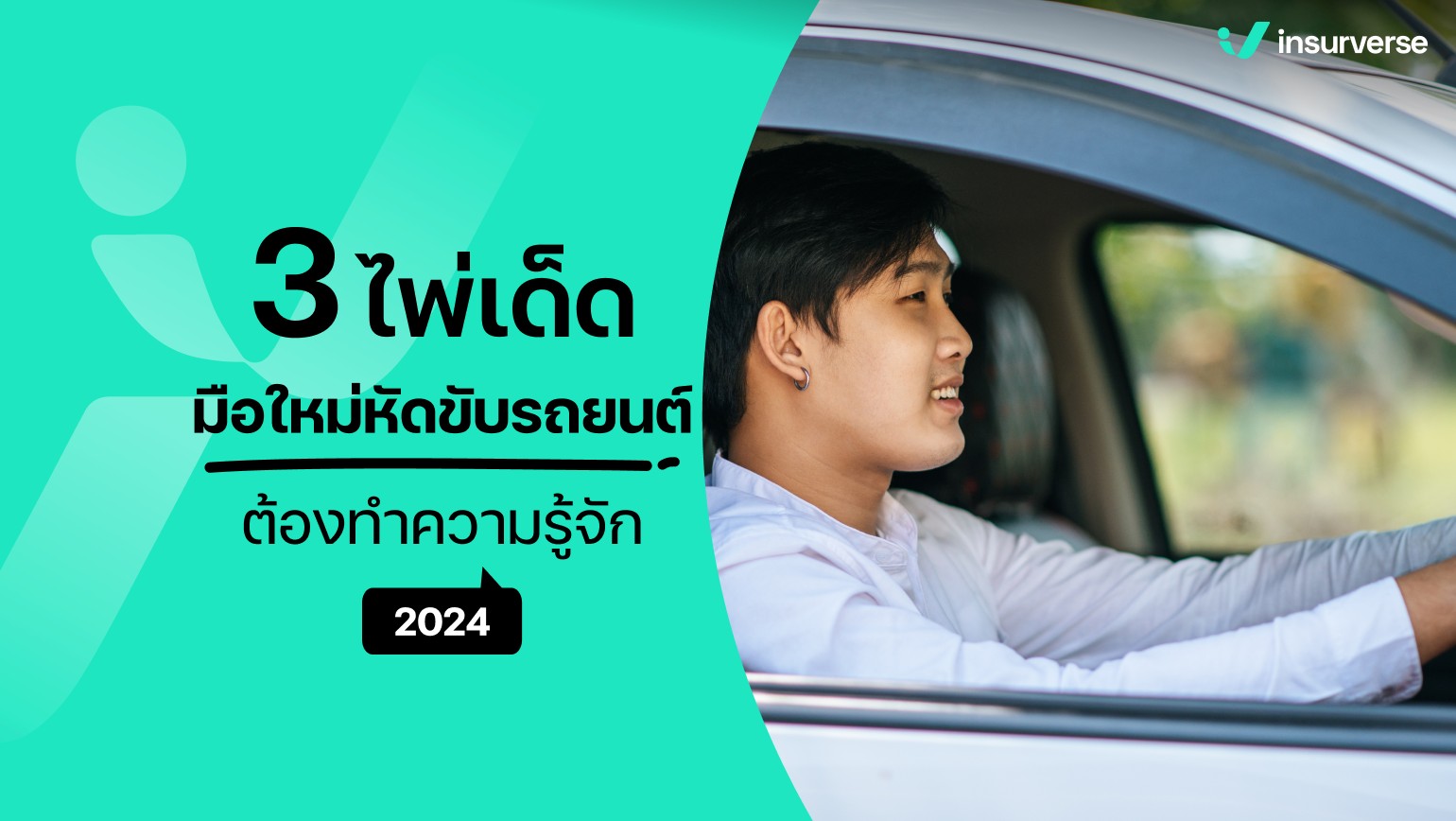 3 ไพ่เด็ด!! มือใหม่หัดขับรถยนต์ต้องทำความรู้จัก 2024