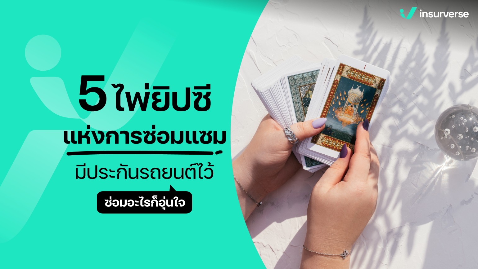 5 ไพ่ยิปซีแห่งการซ่อมแซม! มีประกันรถยนต์ไว้ ซ่อมอะไรก็อุ่นใจ!