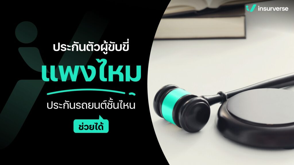 ประกันตัวผู้ขับขี่แพงไหม!? ประกันรถยนต์ชั้นไหนช่วยได้?