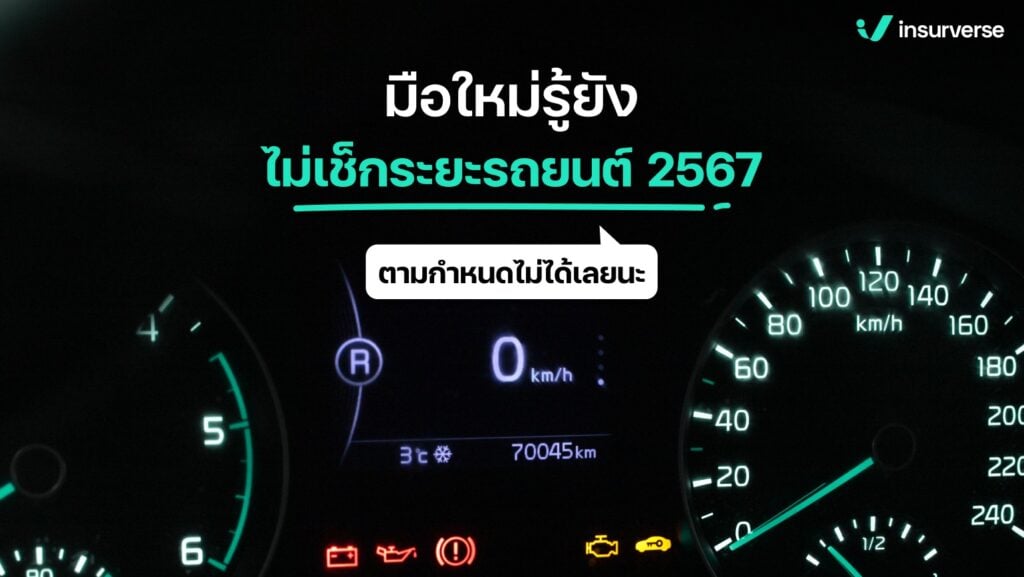 มือใหม่รู้ยัง? ไม่เช็คระยะรถยนต์ 2567 ตามกำหนดไม่ได้เลยนะ!