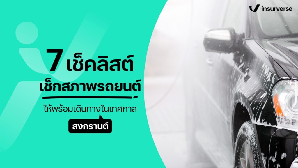 ความจำเป็นของการตรวจสภาพรถยนต์ ที่ต้องทำทุกๆ กี่ปี?