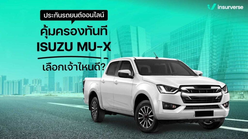 ประกันรถยนต์ออนไลน์คุ้มครองทันที!! ISUZU MU-X เลือกเจ้าไหนดี?