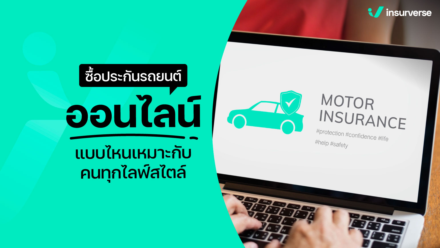 ซื้อประกันรถยนต์ออนไลน์แบบไหน? เหมาะกับคนทุกไลฟ์สไตล์