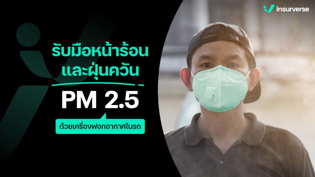 รับมือหน้าร้อนและฝุ่นควัน PM 2.5 ด้วยเครื่องฟอกอากาศในรถ