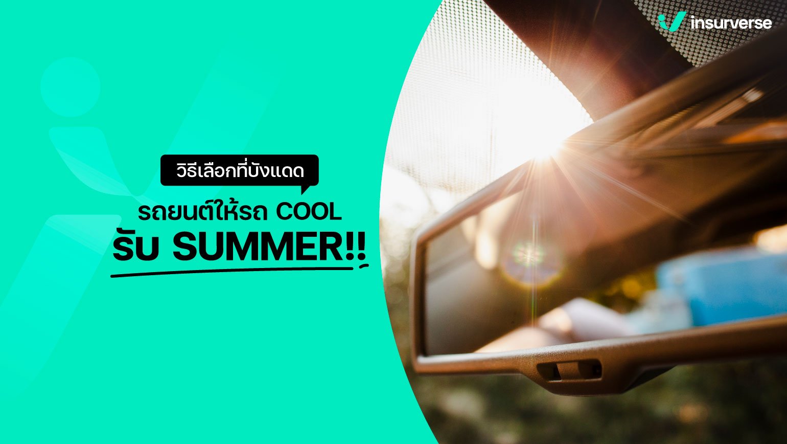 วิธีเลือกที่บังแดดรถยนต์ให้รถ COOL! รับ SUMMER!!