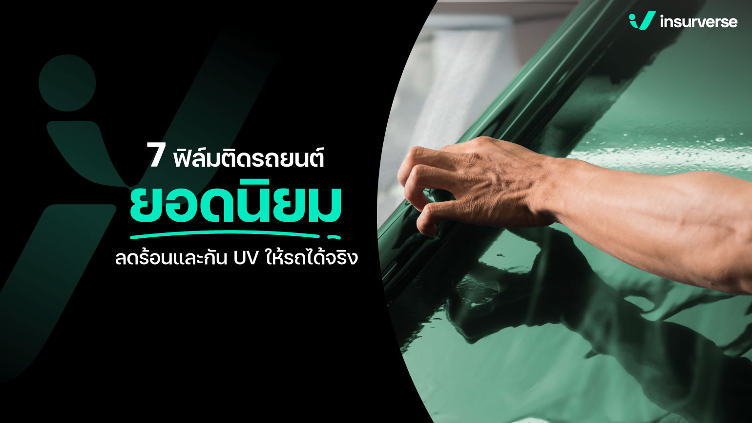 7 ฟิล์มติดรถยนต์ยอดนิยม ลดร้อนและกัน UV ให้รถได้จริง!