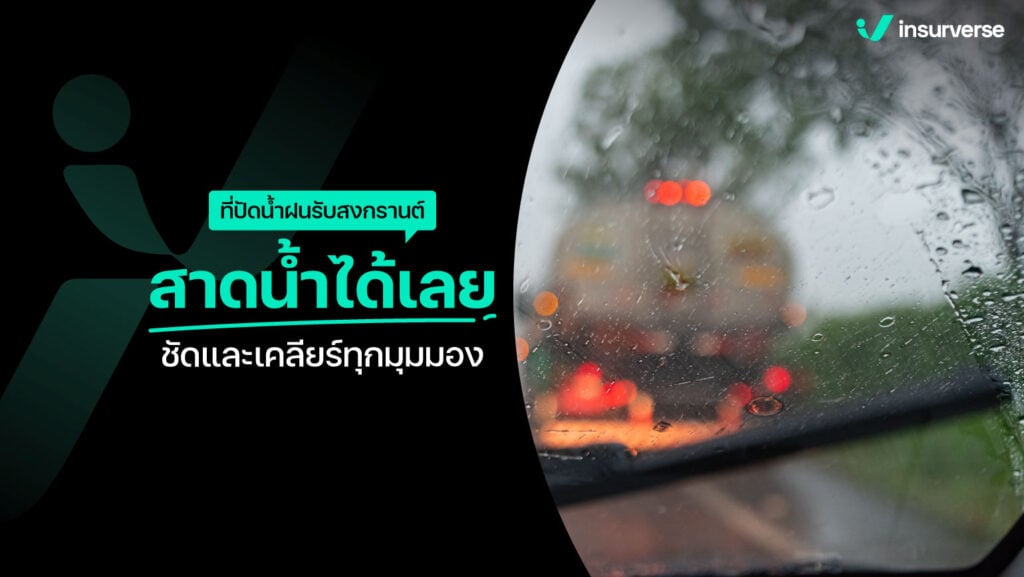 ที่ปัดน้ำฝนรับสงกรานต์ สาดน้ำได้เลย!