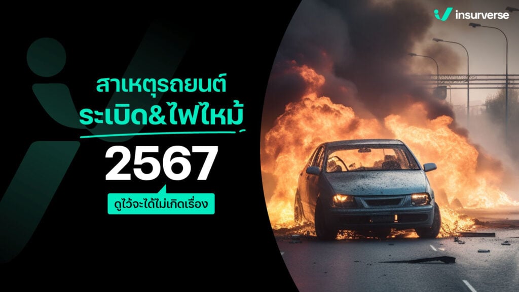 สาเหตุรถยนต์ระเบิด&ไฟไหม้ 2567!!