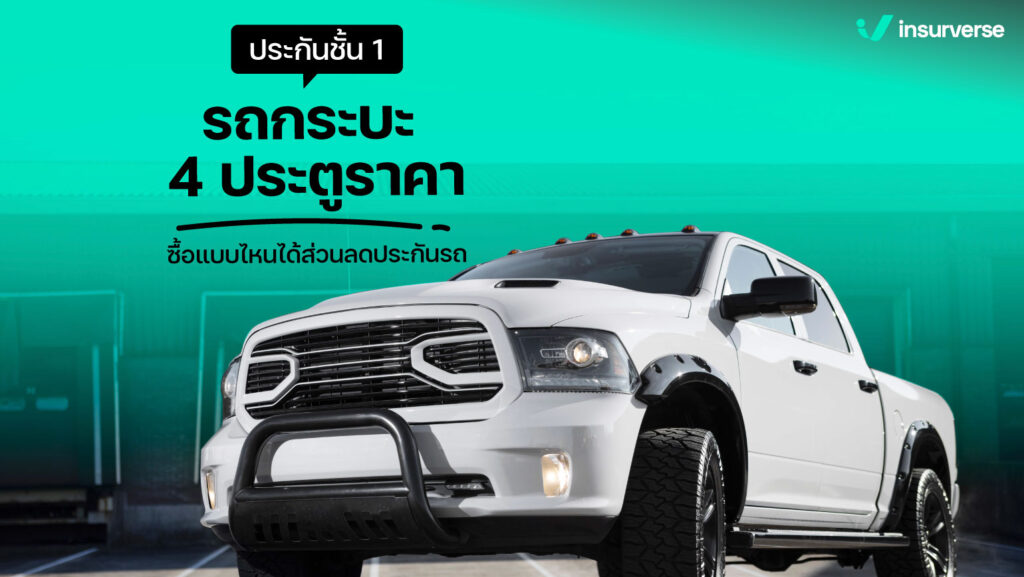 ประกันชั้น 1 รถกระบะ 4 ประตูราคา ซื้อแบบไหนได้ส่วนลดประกันรถ?