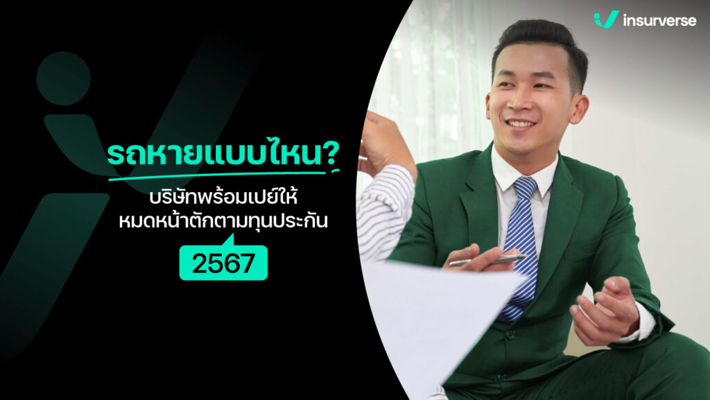 รถหายแบบไหน? บริษัทพร้อมเปย์ตามทุนประกัน 2567