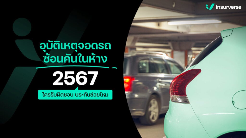 อุบัติเหตุจอดรถซ้อนคันในห้าง 2567 ใครรับผิดชอบ? ประกันช่วยไหม?