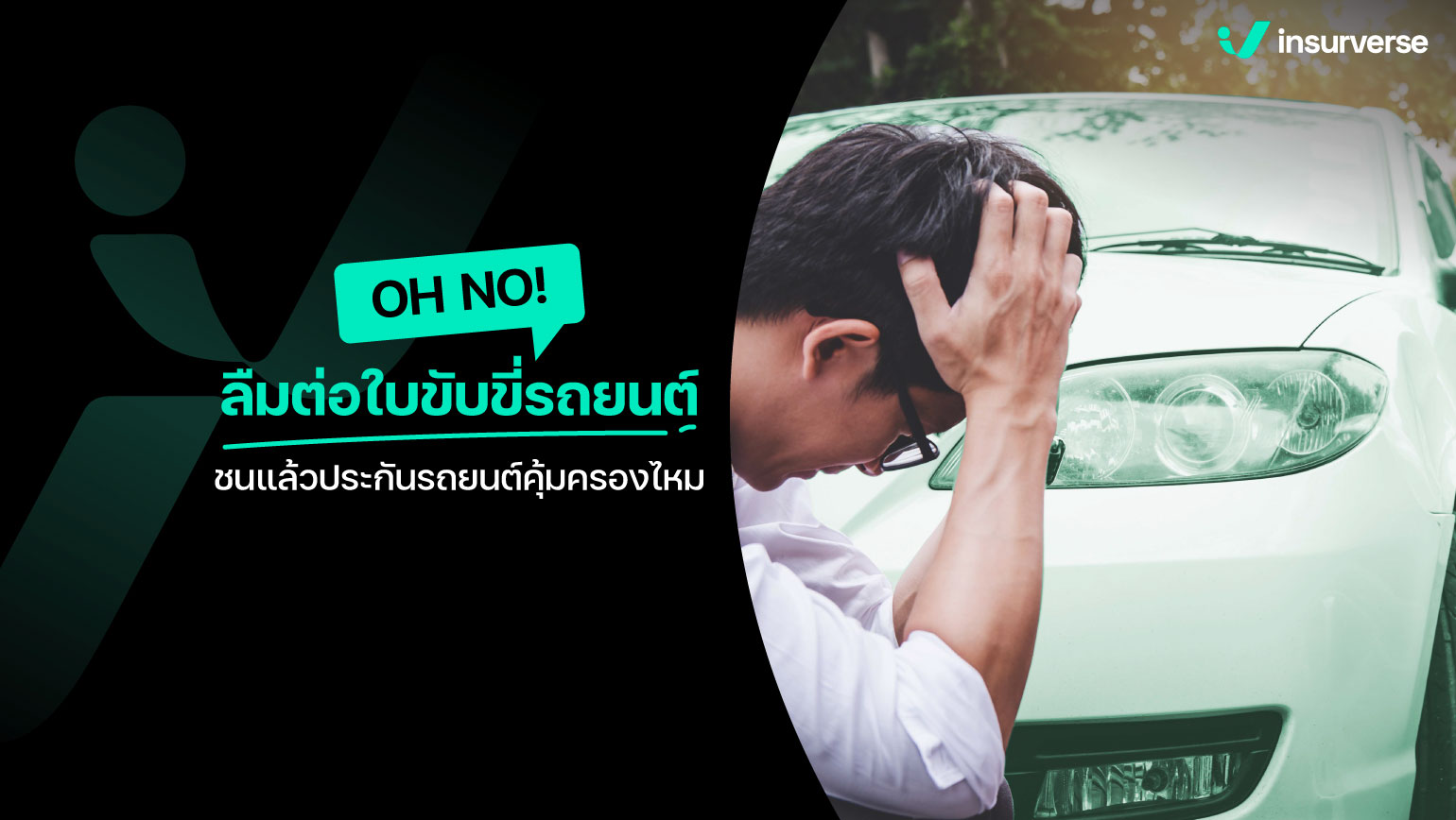 ลืมต่อใบขับขี่รถยนต์ ชนแล้วประกันรถยนต์คุ้มครองไหม!?