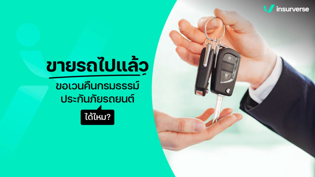 ขายรถไปแล้ว ขอเวนคืนกรมธรรม์ประกันภัยรถยนต์ได้ไหม?