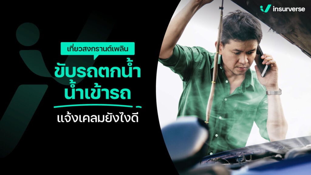 เที่ยวสงกรานต์เพลิน ขับรถตกน้ำ น้ำเข้ารถ แจ้งเคลมยังไงดี?