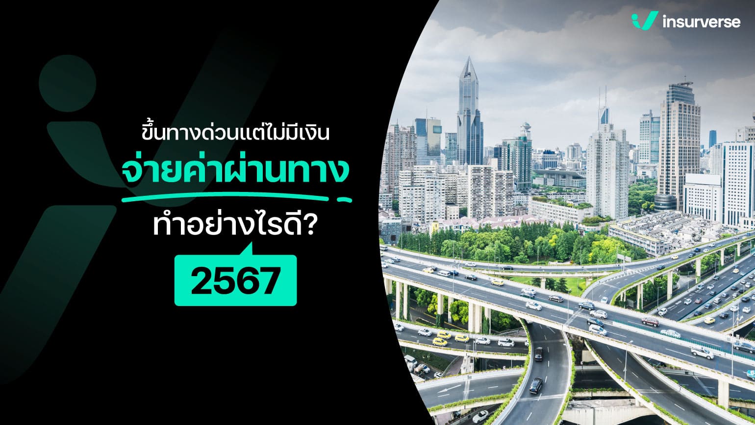 ขึ้นทางด่วนแต่ไม่มีเงินจ่ายค่าผ่านทาง ทำอย่างไรดี? 2567