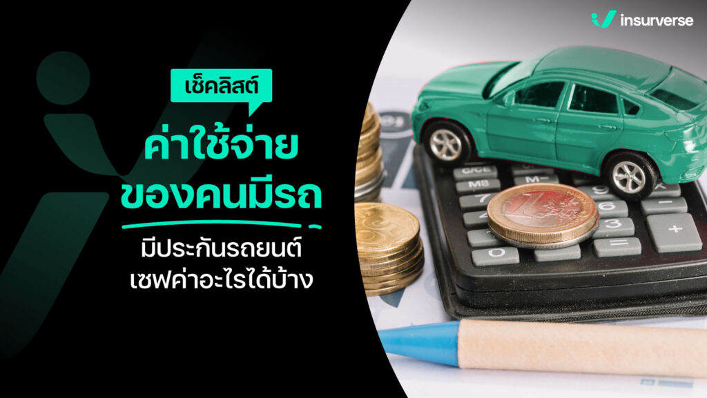 เช็คลิสต์ค่าใช้จ่ายของคนมีรถ มีประกันรถยนต์เซฟค่าอะไรได้บ้าง?