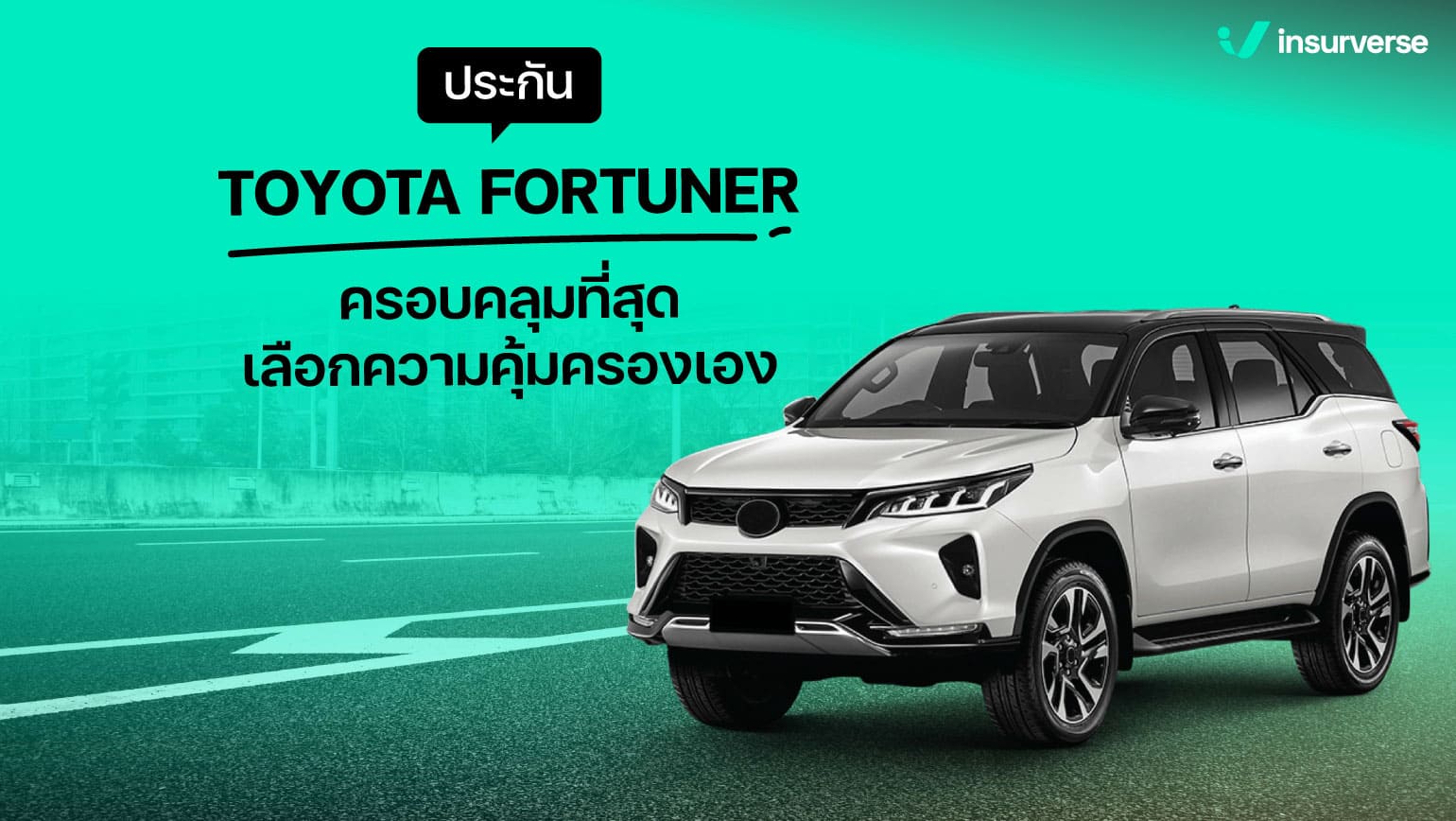 ประกันรถยนต์ TOYOTA FORTUNER ครอบคลุมสุดเลือกความคุ้มครองเอง