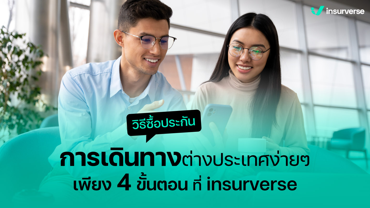 วิธีซื้อประกันการเดินทางต่างประเทศง่ายๆ เพียง 4 ขั้นตอน ที่ insurverse