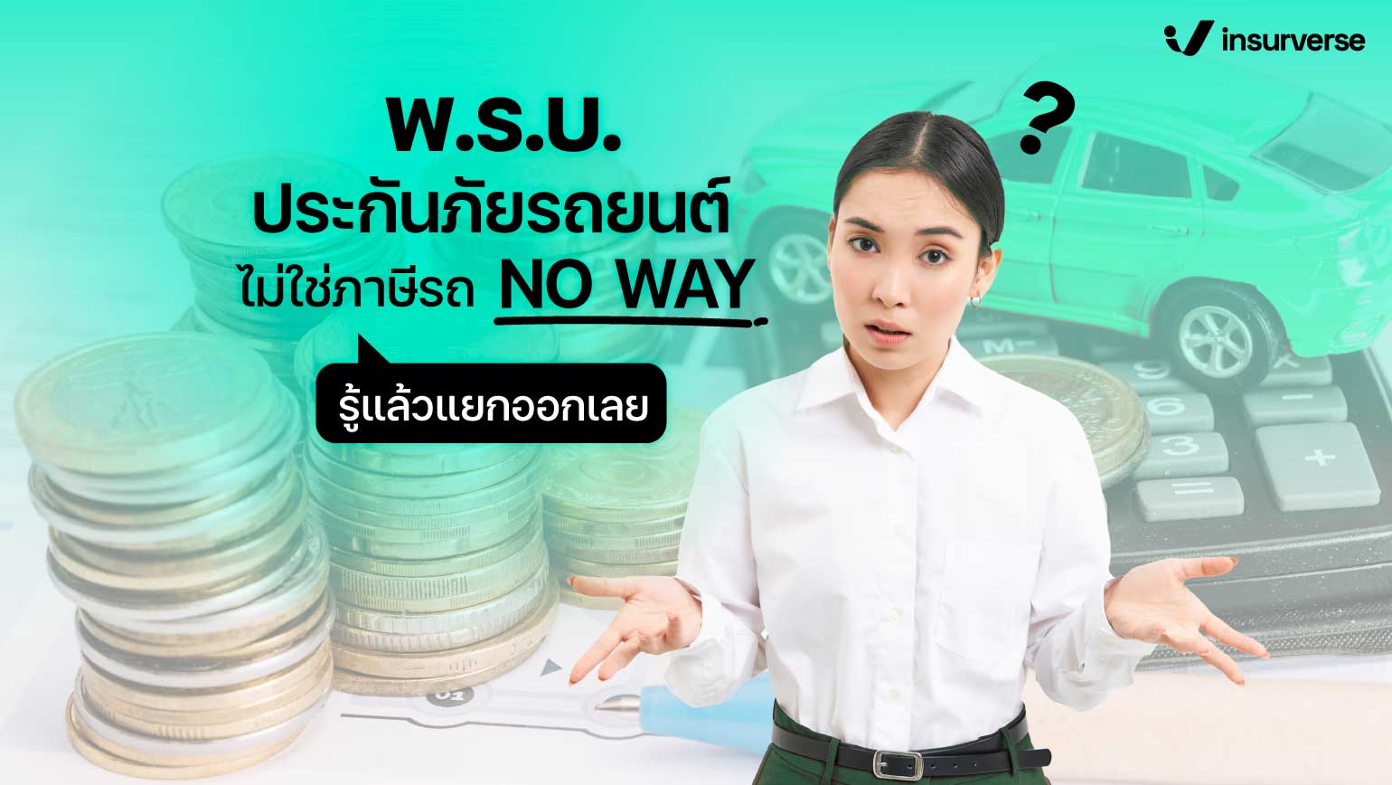 พ.ร.บ.ประกันภัยรถยนต์ไม่ใช่ภาษีรถ NO WAY! รู้แล้วแยกออกเลย!