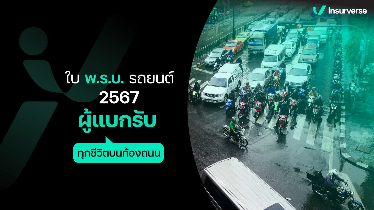 ใบพ.ร.บ.รถยนต์ 2567 ผู้แบกรับทุกชีวิตบนท้องถนน!!