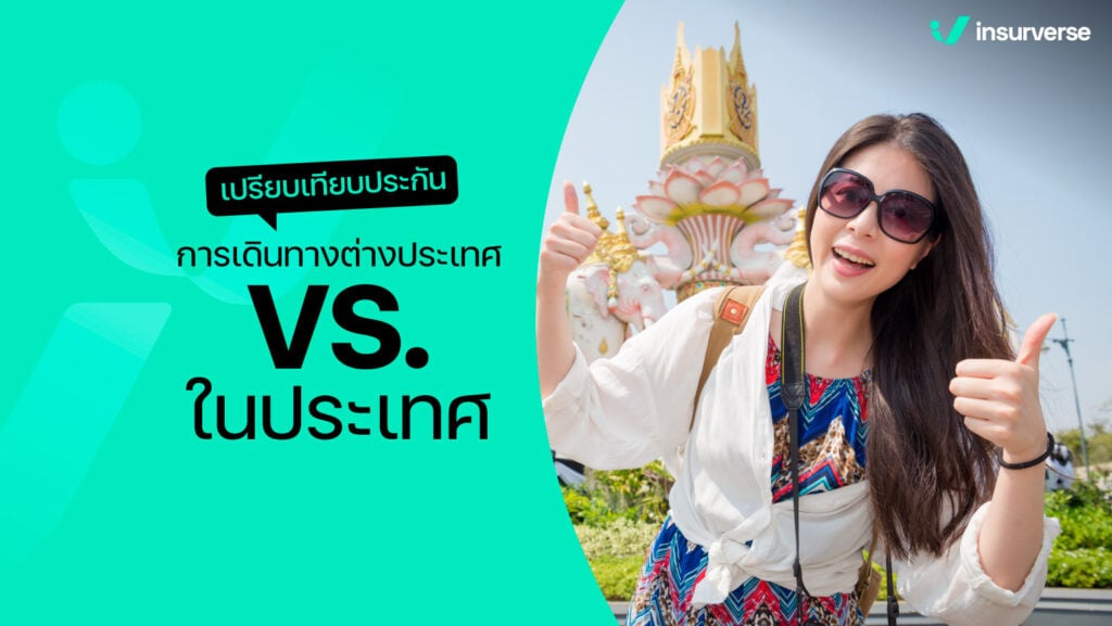 เปรียบเทียบประกันการเดินทางต่างประเทศ vs. ในประเทศ