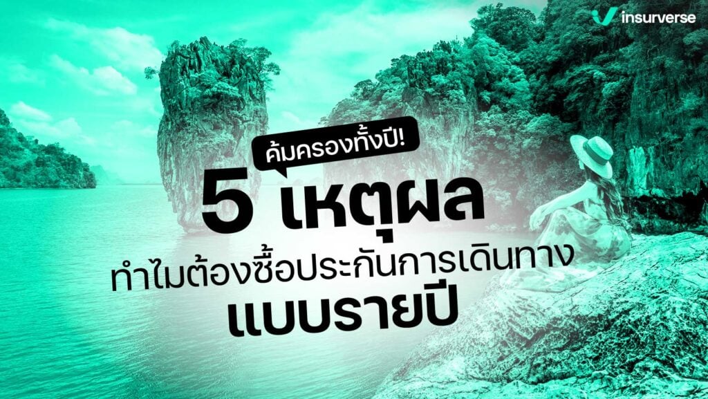 คุ้มครองทั้งปี! 5 เหตุผล ทำไมต้องซื้อประกันการเดินทางแบบรายปี