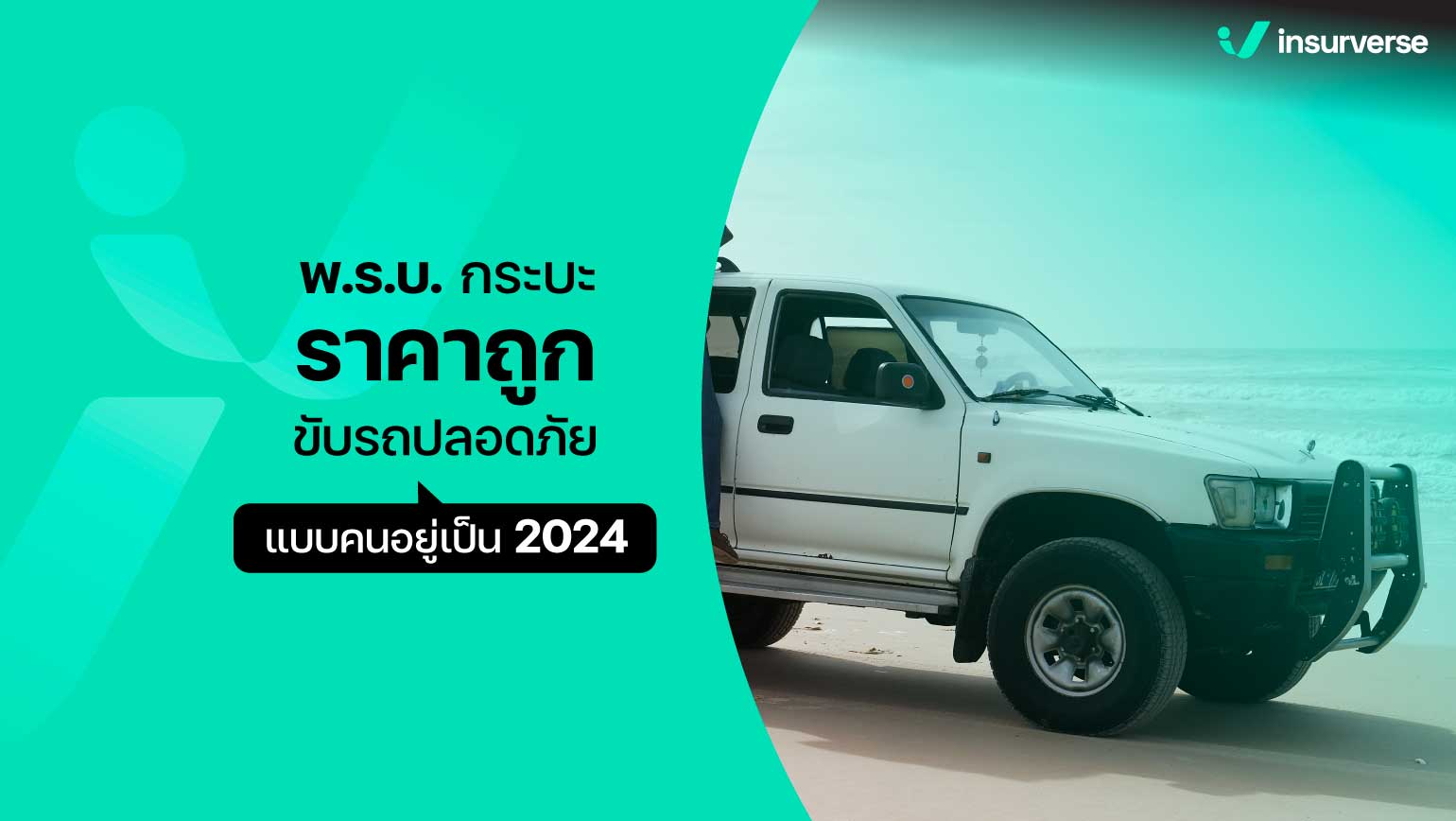 พ.ร.บ.กระบะราคาถูก! ขับรถปลอดภัยแบบคนอยู่เป็น 2024!!