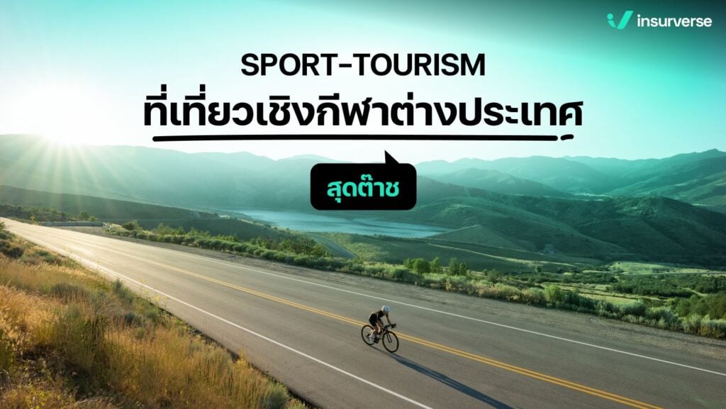 SPORT-TOURISM ที่เที่ยวเชิงกีฬาต่างประเทศ สุดต๊าช!!