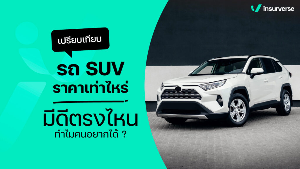 เปรียบเทียบรถ SUV ราคาเท่าไหร่ มีดีตรงไหนทำไมคนอยากได้ ?