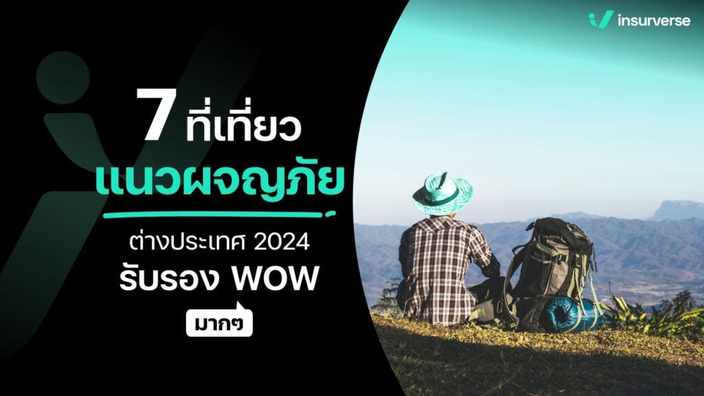 7 ที่เที่ยวแนวผจญภัยต่างประเทศ 2024 รับรอง WOW มากๆ!