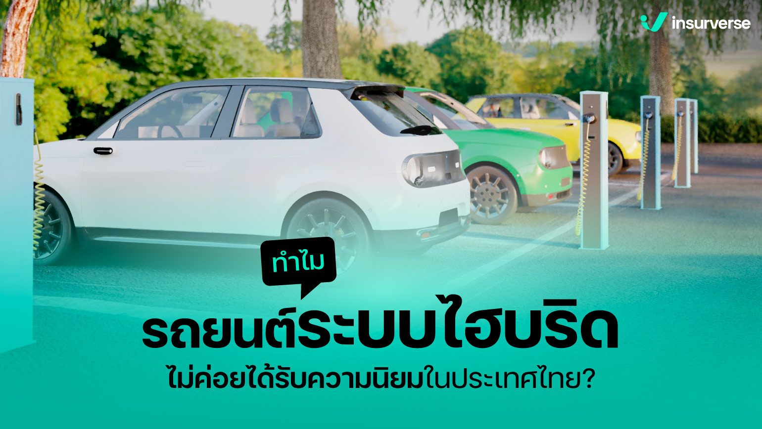 ทำไมรถยนต์ระบบไฮบริด ไม่ค่อยได้รับความนิยมในประเทศไทย