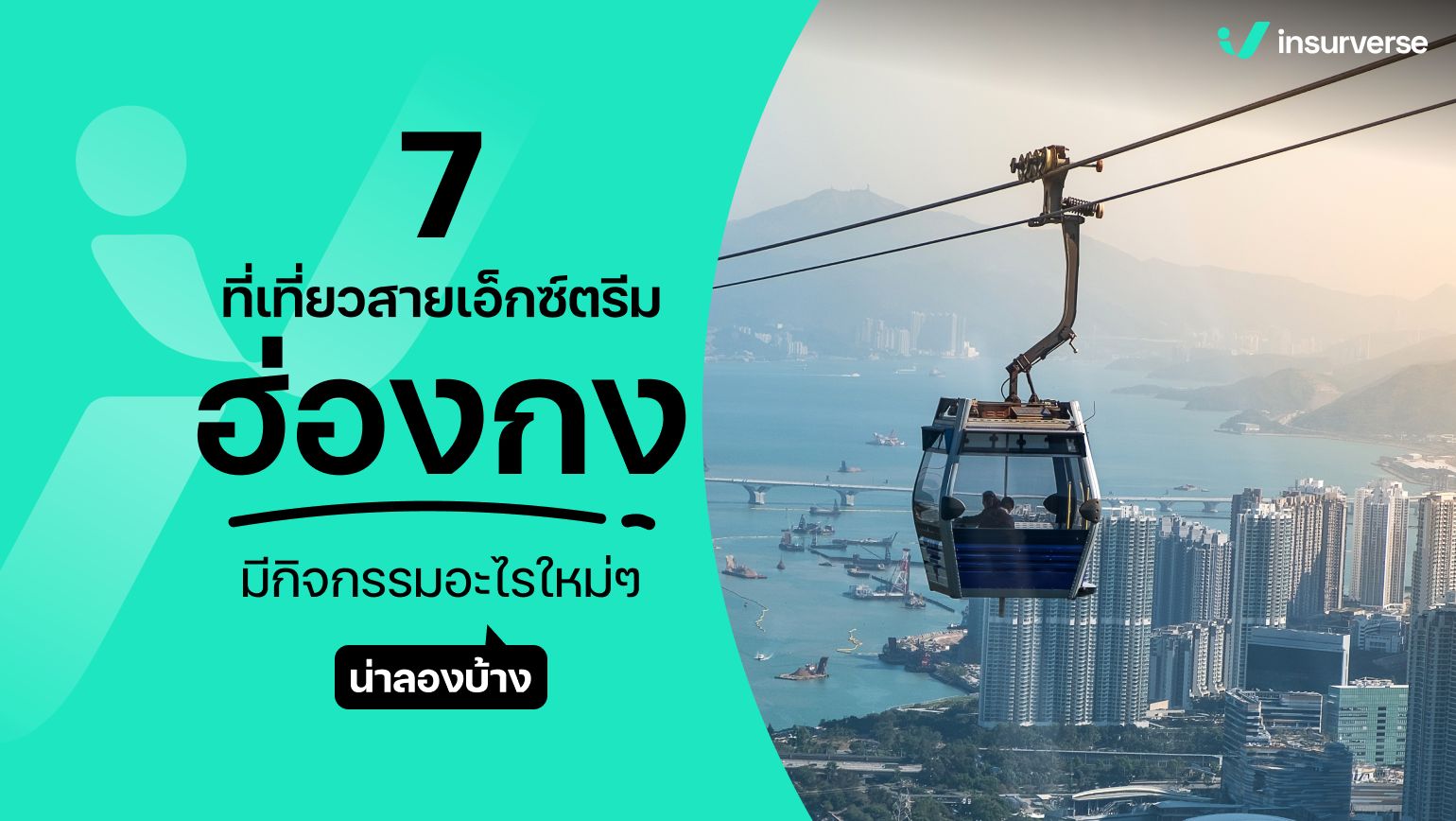 7 ทีเที่ยวสายเอ็กซ์ตรีม! ฮ่องกง มีกิจกรรมอะไรใหม่ๆ น่าลองบ้าง?