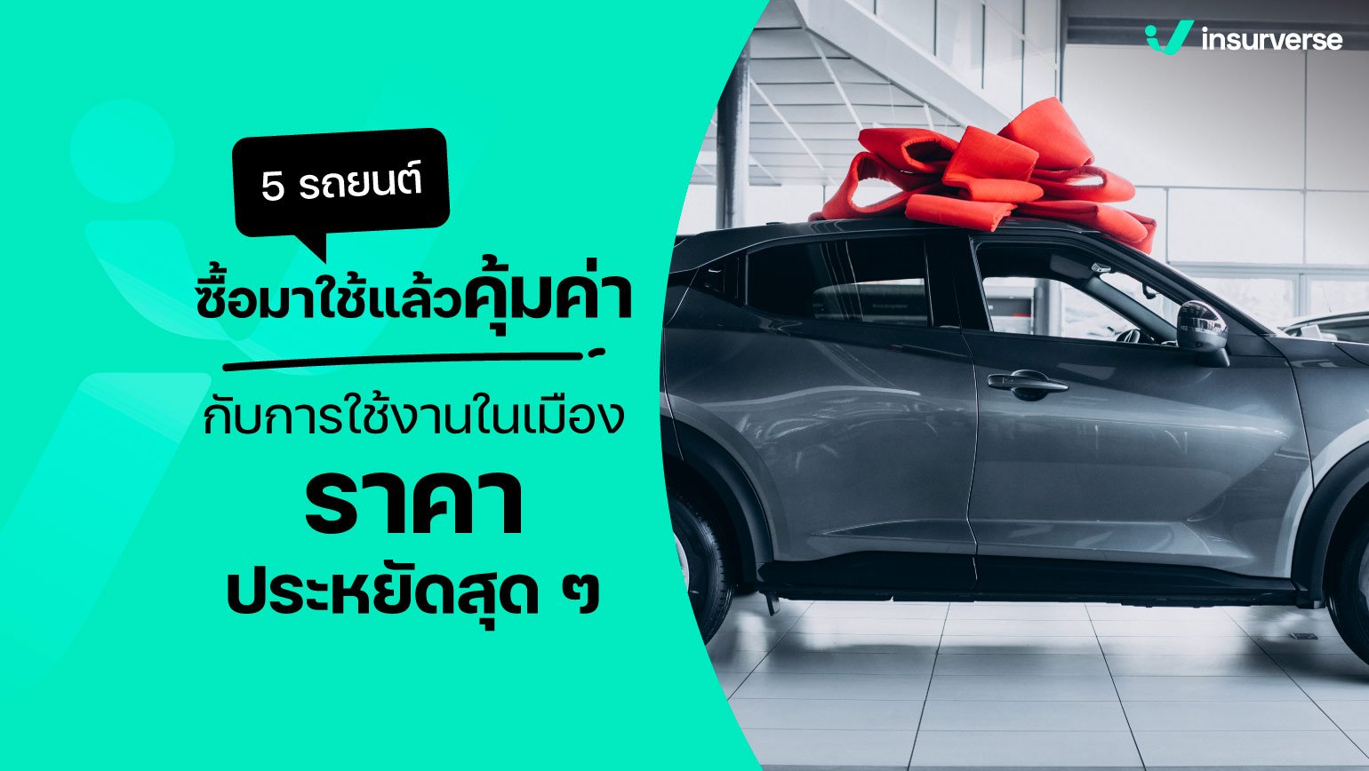 5 รถยนต์ ซื้อมาใช้แล้วคุ้มค่ากับการใช้งานในเมือง ราคาประหยัดสุด ๆ