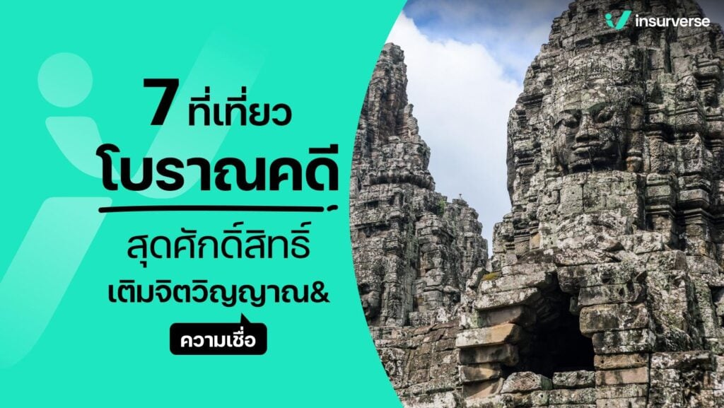 7 ที่เที่ยวโบราณคดีสุดศักดิ์สิทธิ์! เติมจิตวิญญาณ&ความเชื่อ!