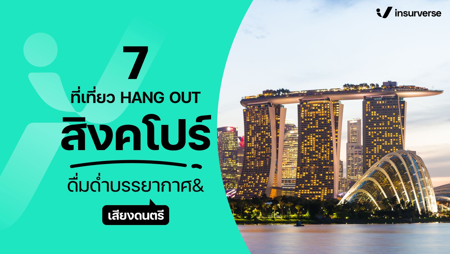 7 ที่เที่ยว HANG OUT!! สิงคโปร์ ดื่มด่ำบรรยากาศ&เสียงดนตรี