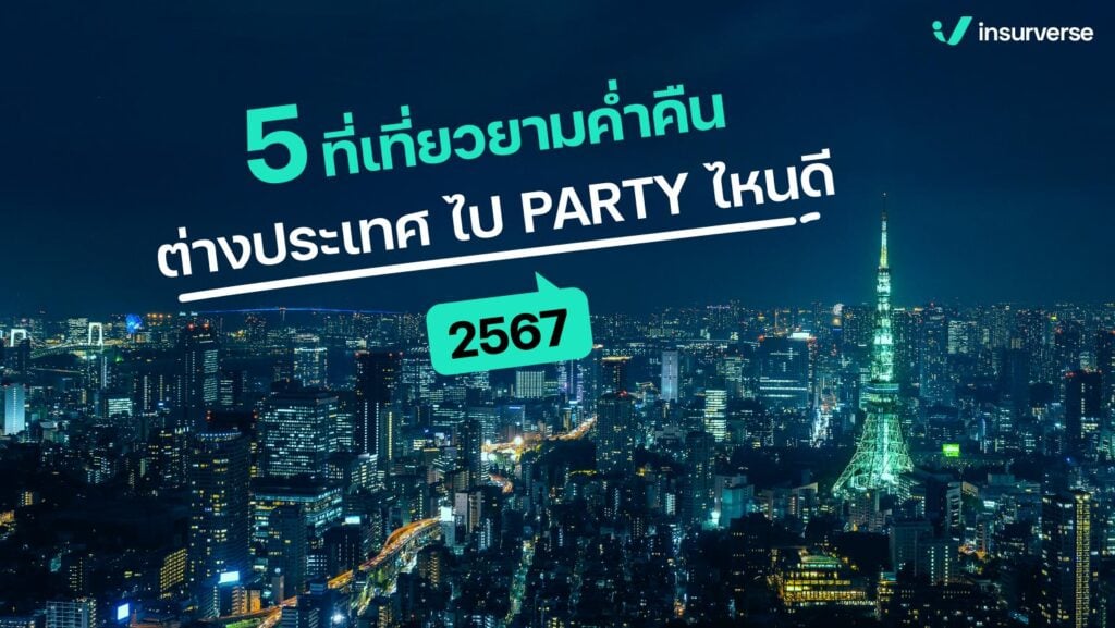 5 ที่เที่ยวยามค่ำคืนต่างประเทศ ไป PARTY ไหนดี? 2567