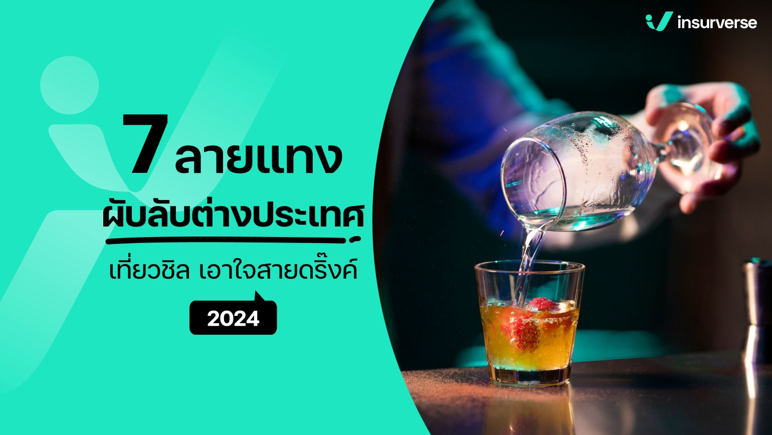 7 ลายแทงผับลับต่างประเทศ เที่ยวชิล! เอาใจสายดริ๊งค์ 2024