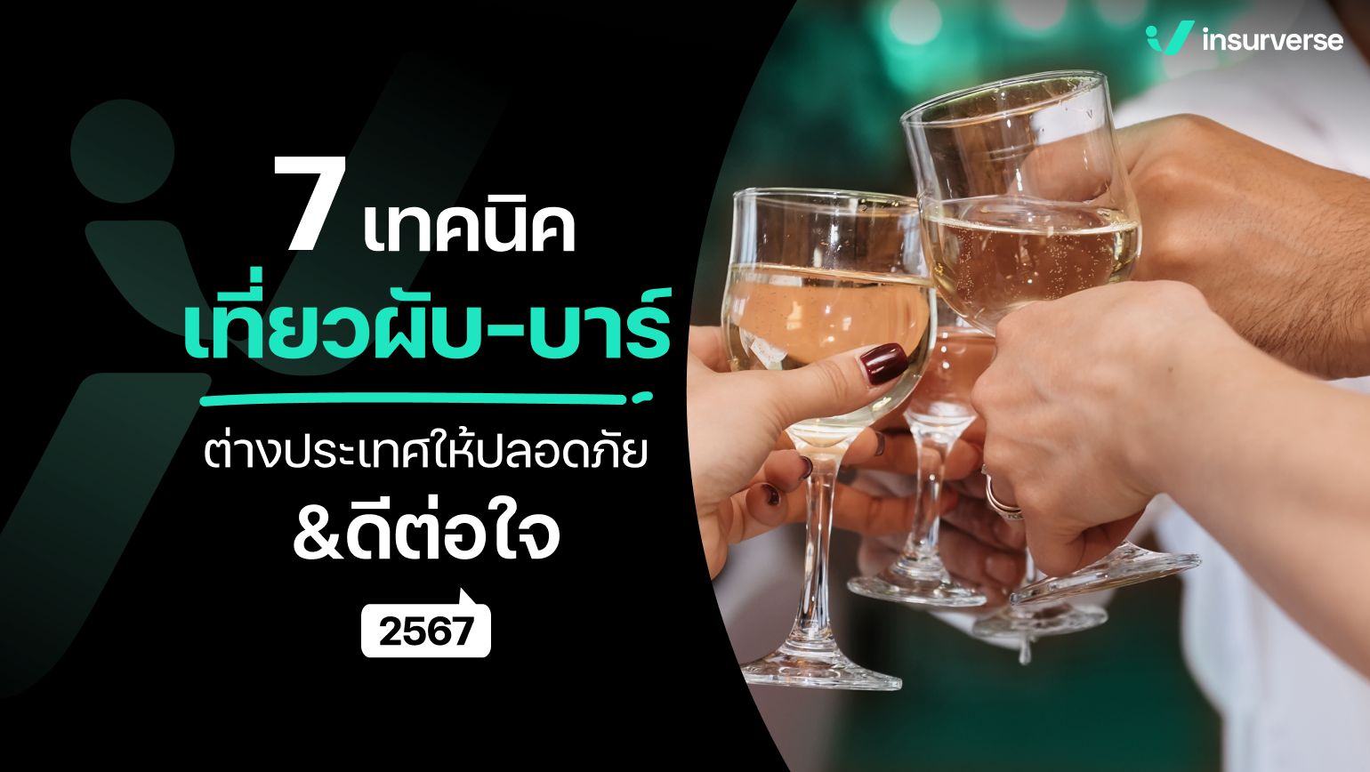 7 เทคนิค เที่ยวผับ-บาร์ต่างประเทศให้ปลอดภัย&ดีต่อใจ 2567