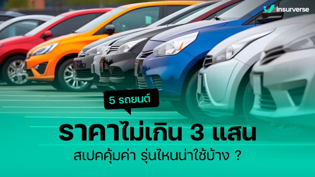 5 รถยนต์ราคาไม่เกิน 3 แสน สเปคคุ้มค่า รุ่นไหนน่าใช้บ้าง ?