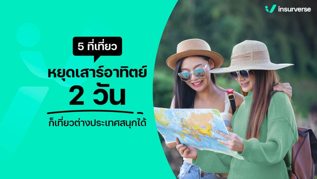 5 ที่เที่ยวหยุดเสาร์อาทิตย์ 2 วัน ก็เที่ยวต่างประเทศสนุกได้!