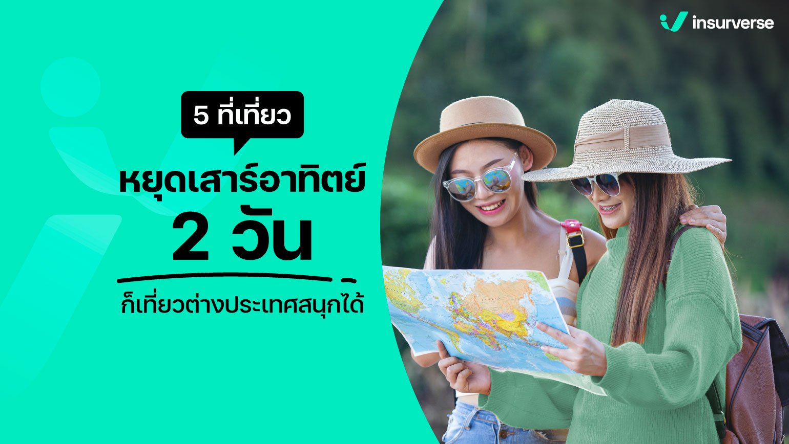 5 ที่เที่ยวหยุดเสาร์อาทิตย์ 2 วัน ก็เที่ยวต่างประเทศสนุกได้!