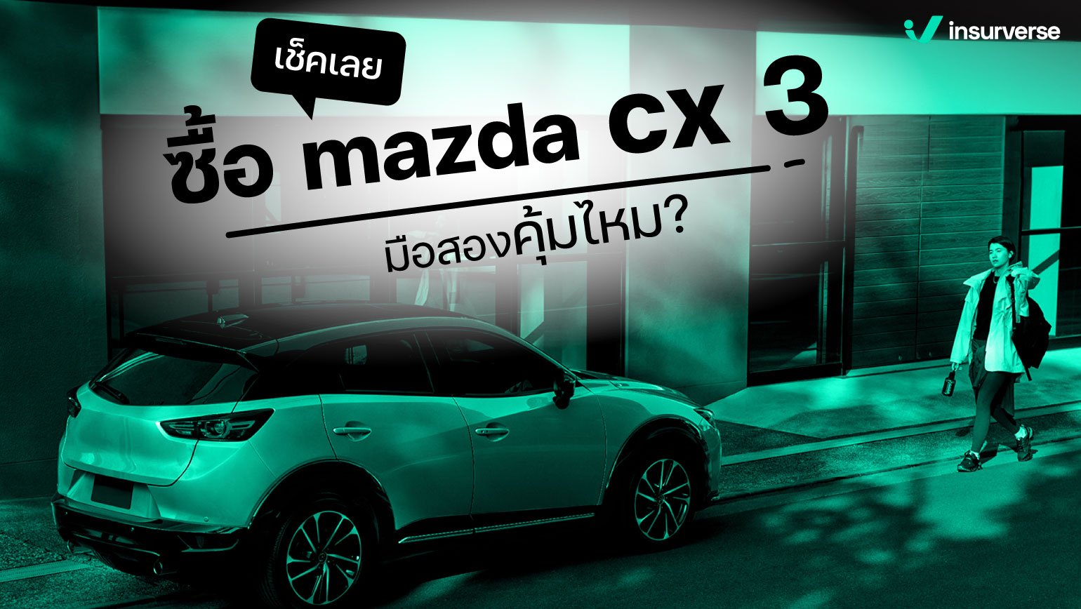 เช็คเลย ซื้อ mazda cx 3 มือสอง คุ้มไหม