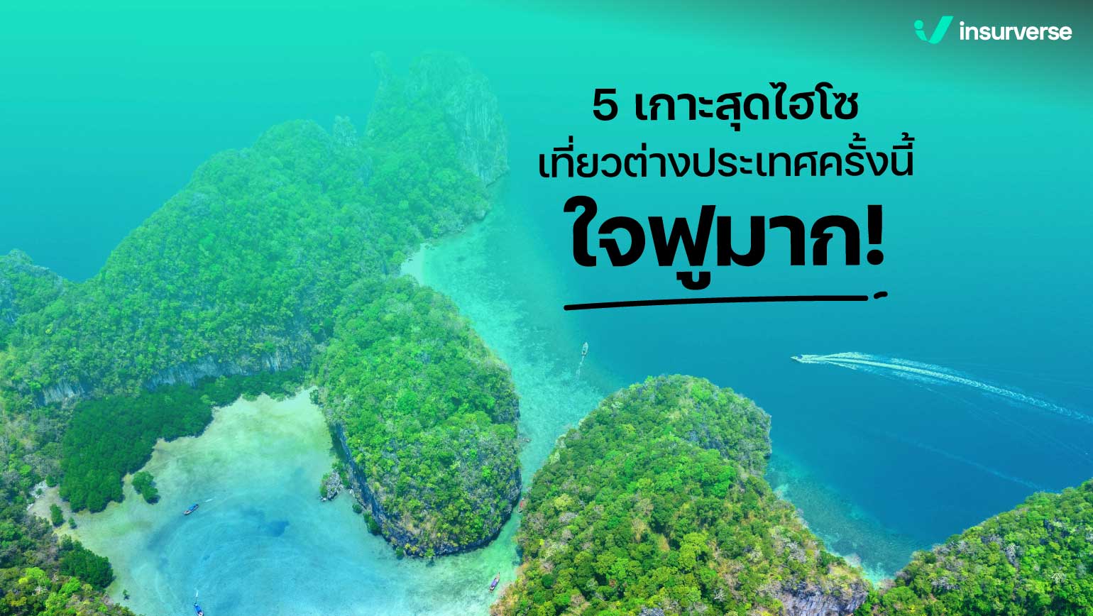 5 เกาะสุดไฮโซ! เที่ยวต่างประเทศครั้งนี้ใจฟูมาก!