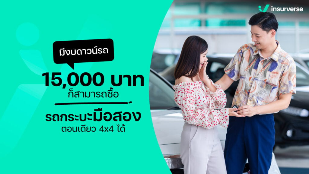 มีงบดาวน์รถ 15000 บาท ก็สามารถซื้อรถกระบะมือสองตอนเดียว 4x4 ได้