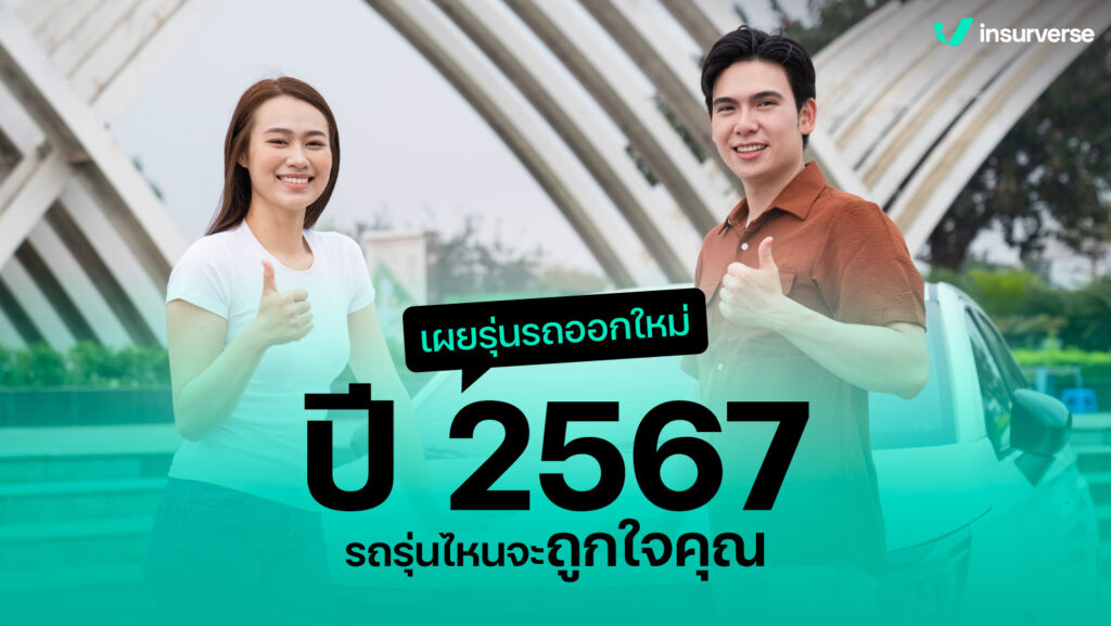 เผยรุ่นรถออกใหม่ ปี 2567 รถรุ่นไหนจะถูกใจคุณ