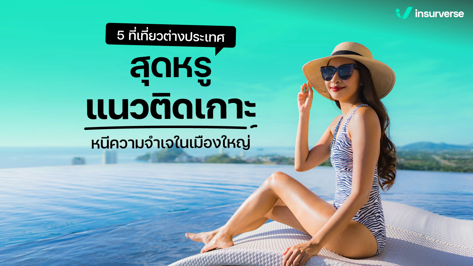 5 ที่เที่ยวต่างประเทศสุดหรู! แนวติดเกาะ! หนีความจำเจในเมืองใหญ่